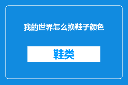 我的世界怎么换鞋子颜色(如何更换我的世界中的鞋子颜色？)