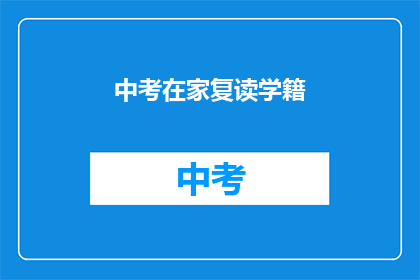 中考在家复读学籍(中考复读学籍问题解答：在家复习是否影响学籍？)