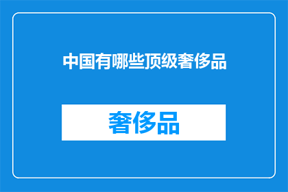 中国有哪些顶级奢侈品(中国顶级奢侈品有哪些？)