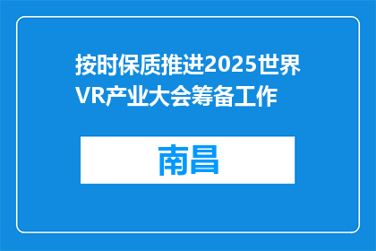 按时保质推进2025世界VR产业大会筹备工作