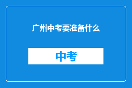 广州中考要准备什么