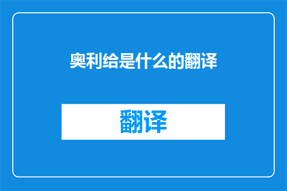 奥利给是什么的翻译(奥利给是什么的翻译？)
