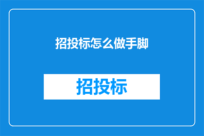 招投标怎么做手脚(如何确保招投标过程的公正性？)