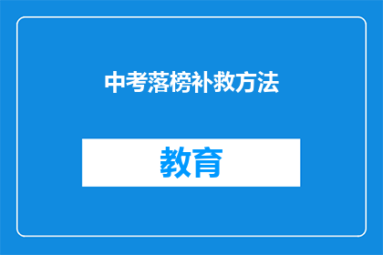 中考落榜补救方法(中考落榜后，如何有效补救？)