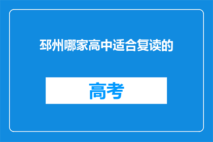 邳州哪家高中适合复读的(邳州哪所高中适合复读？)