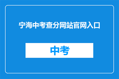 宁海中考查分网站官网入口(宁海中考成绩查询网站入口在哪里？)