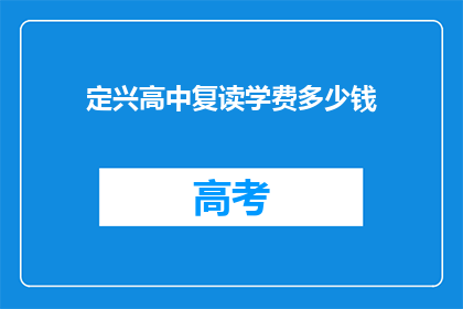 定兴高中复读学费多少钱(定兴高中复读班学费是多少？)