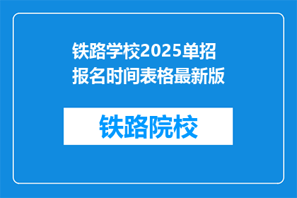 铁路学校2025单招报名时间表格最新版(2025年铁路学校单招报名何时开始？)