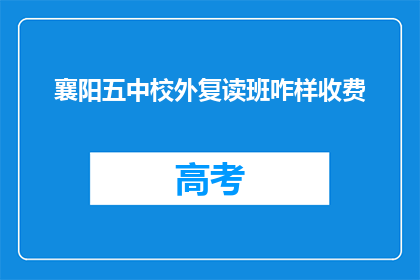襄阳五中校外复读班咋样收费(襄阳五中校外复读班收费标准如何？)