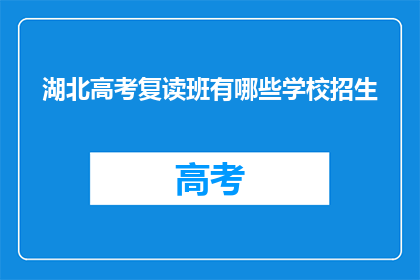 湖北高考复读班有哪些学校招生(湖北高考复读班招生情况一览)