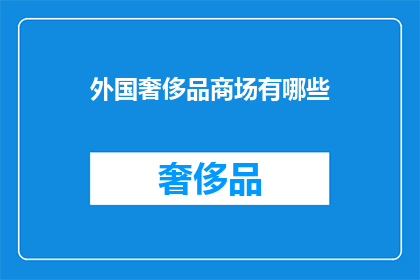 外国奢侈品商场有哪些(外国奢侈品商场有哪些？)