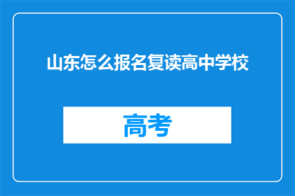 山东怎么报名复读高中学校(山东如何报名参加复读高中学校？)
