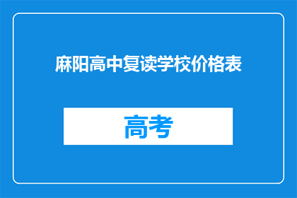 麻阳高中复读学校价格表(麻阳高中复读学校价格表，你了解吗？)