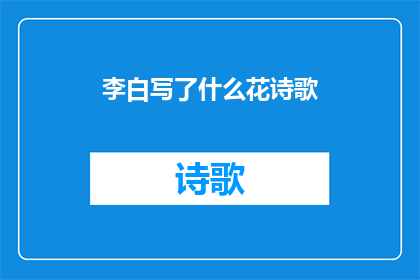 李白写了什么花诗歌(李白笔下描绘过哪些花的诗歌？)