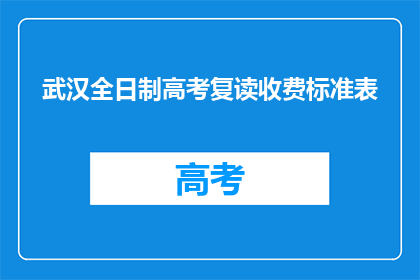 武汉全日制高考复读收费标准表(武汉全日制高考复读收费标准表是多少？)