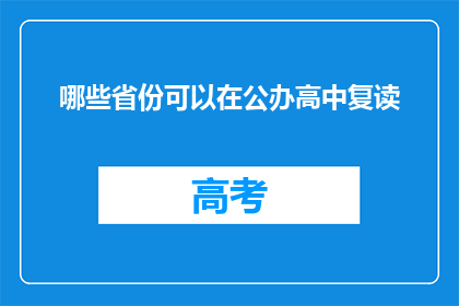 哪些省份可以在公办高中复读(哪些省份的公办高中允许学生复读？)