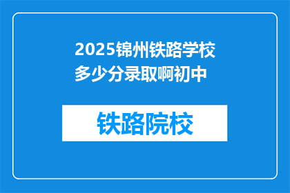 2025锦州铁路学校多少分录取啊初中