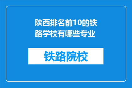 陕西排名前10的铁路学校有哪些专业(陕西排名前10的铁路学校有哪些专业？)