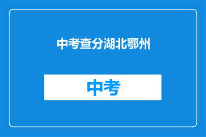 中考查分湖北鄂州(湖北鄂州中考查分情况如何？)