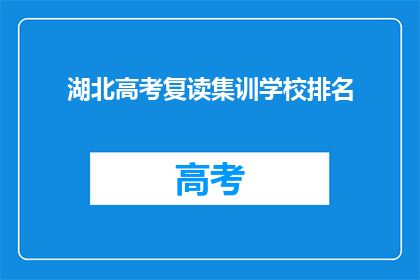 湖北高考复读集训学校排名(湖北高考复读学校排名，你了解哪些？)