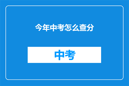 今年中考怎么查分(如何查询今年中考成绩？)