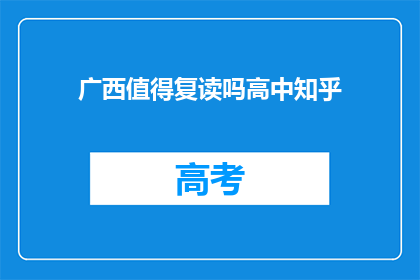 广西值得复读吗高中知乎(广西高中教育值得复读吗？)