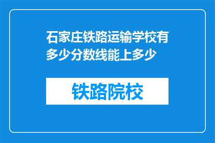 石家庄铁路运输学校有多少分数线能上多少(石家庄铁路运输学校录取分数线是多少？)