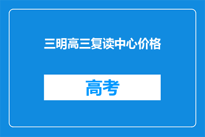 三明高三复读中心价格