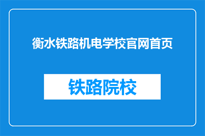 衡水铁路机电学校官网首页(衡水铁路机电学校官网首页是什么？)