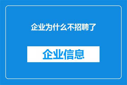 企业为什么不招聘了