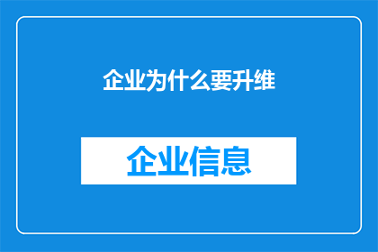 企业为什么要升维(企业为何需升维？)