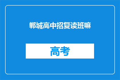 郸城高中招复读班嘛(郸城高中是否开设复读班？)