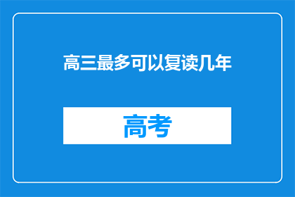 高三最多可以复读几年(高三复读最长期限是多少年？)