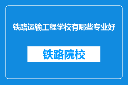 铁路运输工程学校有哪些专业好