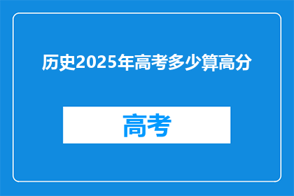 历史2025年高考多少算高分(2025年高考，多少分算高分？)