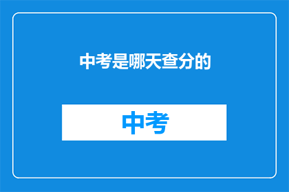 中考是哪天查分的(中考成绩何时公布？)