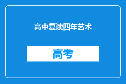 高中复读四年艺术(四年高中复读，艺术之路是否值得？)