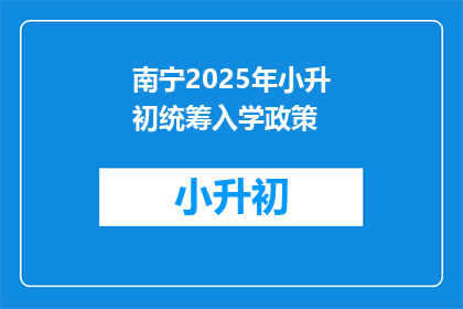 南宁2025年小升初统筹入学政策(南宁2025年小升初入学政策将如何影响学生？)