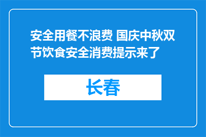 安全用餐不浪费 国庆中秋双节饮食安全消费提示来了