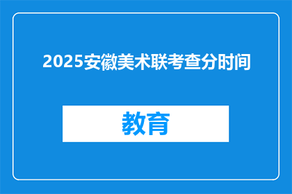 2025安徽美术联考查分时间(2025年安徽美术联考何时公布成绩？)