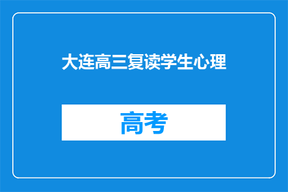 大连高三复读学生心理(高三复读生的心理状况如何？)