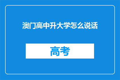 澳门高中升大学怎么说话(澳门高中生如何准备升入大学？)