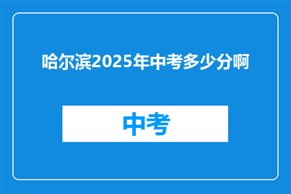 哈尔滨2025年中考多少分啊(哈尔滨2025年中考分数线是多少？)
