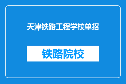 天津铁路工程学校单招(天津铁路工程学校单招是否接受？)