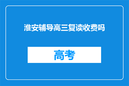 淮安辅导高三复读收费吗(淮安高三复读辅导是否收费？)