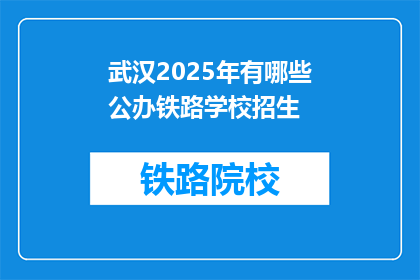 武汉2025年有哪些公办铁路学校招生