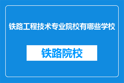 铁路工程技术专业院校有哪些学校(哪些院校提供铁路工程技术专业教育？)