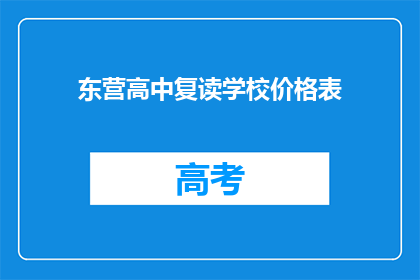 东营高中复读学校价格表(东营高中复读学校价格表是什么？)