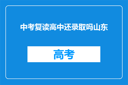 中考复读高中还录取吗山东(山东中考复读生能否被高中录取？)