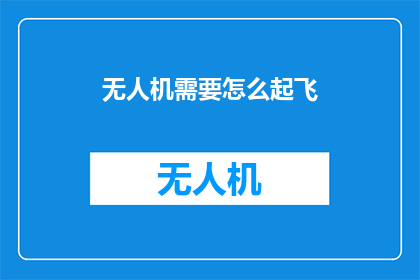 无人机需要怎么起飞(无人机如何安全起飞？)